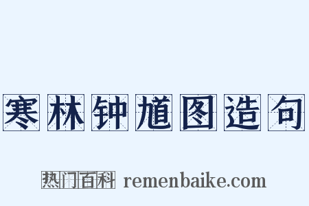 寒林钟馗图造句是什么意思的图片